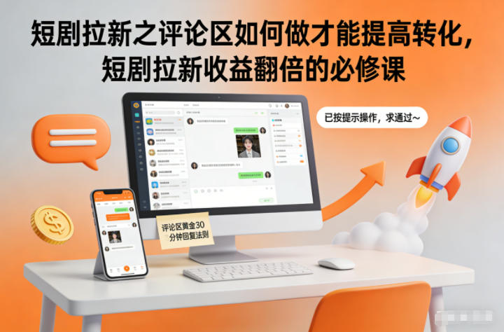 短剧拉新之评论区如何做才能提高转化，短剧拉新收益翻倍的必修课-创薯资源