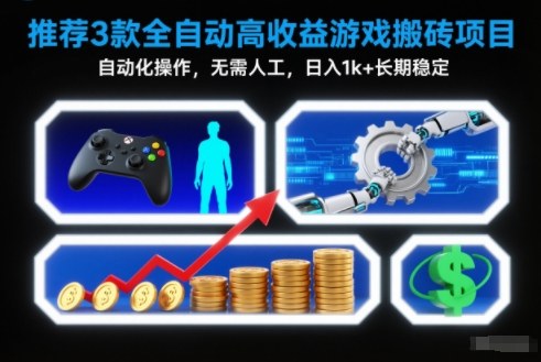 【推荐】3款全自动高收益游戏搬砖项目,自动化操作,无需人工,日入1k+,长期稳定【揭秘】-创薯资源