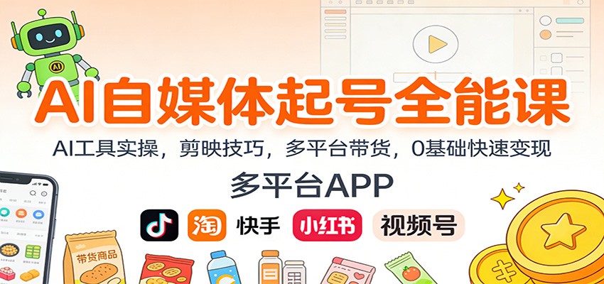 AI自媒体起号全能课：AI工具实操，剪映技巧，多平台带货，0基础快速变现-创薯资源