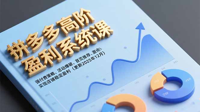 拼多多高阶盈利系统课,强付费策略、活动爆破、首页推荐,实现店铺稳定盈利(更新12月-创薯资源