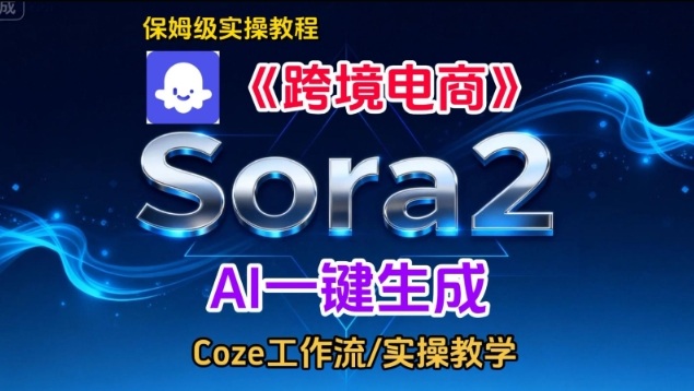 Sora2生成《跨境电商》英文短视频，实操搭建教学课，通俗易懂，包教包会-创薯资源