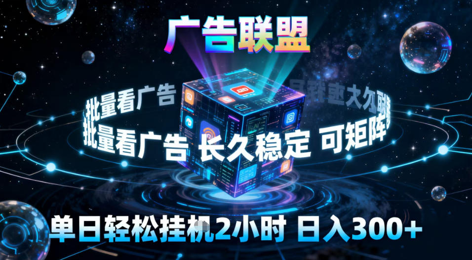 广告联盟全自动挂G掘金，稳定长期，单窗口最高收益30+，可矩阵【揭秘】-创薯资源