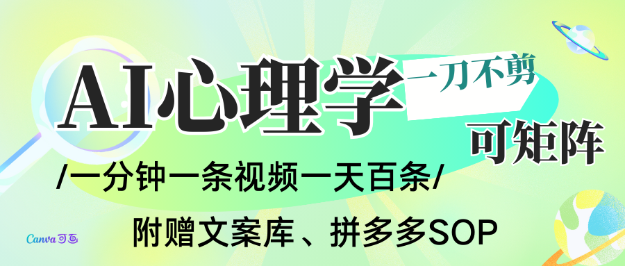 AI一键生成心理学简笔画视频，一刀不剪无需剪辑，30S一条！一天上百条，可批量可矩…-创薯资源