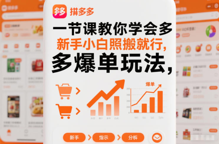 一节课教你学会拼多多爆单玩法，新手小白照搬就行-创薯资源