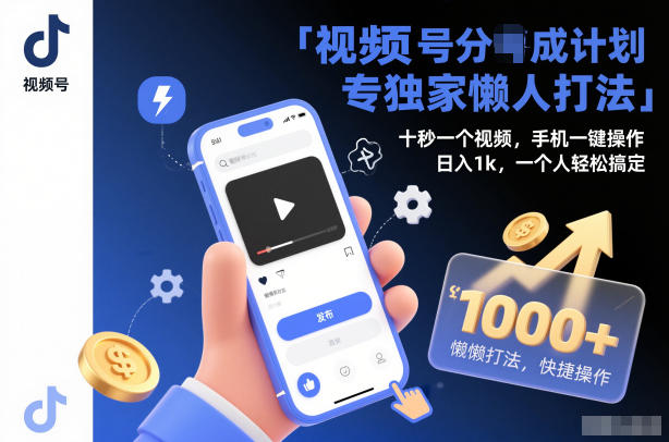 视频号分成计划独家懒人打法，十秒一个视频，手机一键操作，日入1k，一个人轻松搞定【揭秘】-创薯资源