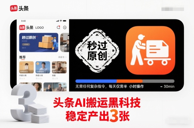 头条AI搬运黑科技，秒过原创，无需任何复杂指令，每天仅需半小时操作，稳定产出3张【揭秘】-创薯资源