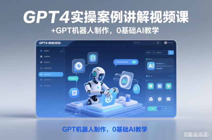 GPT4实操案例讲解视频课+GPT机器人制作，0基础AI教学-创薯资源