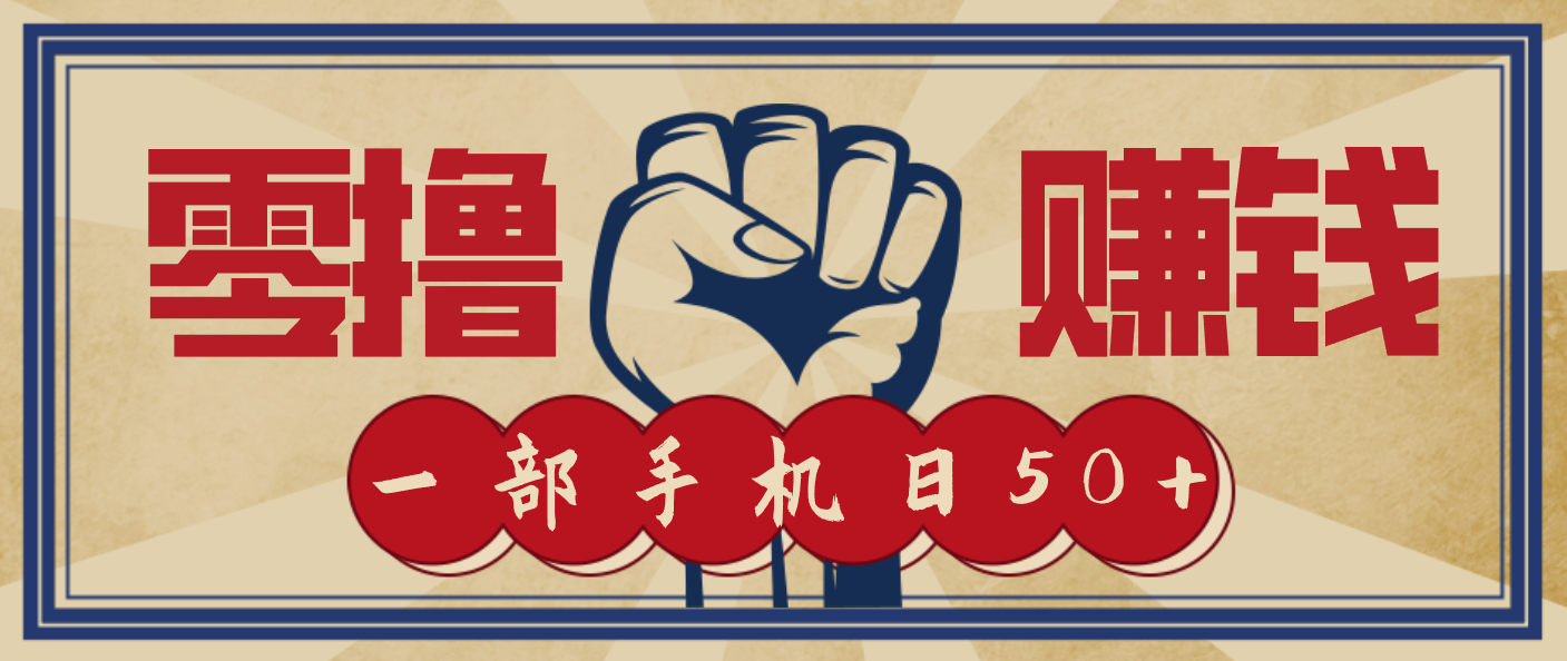 信息差搬砖赚钱,零成本零门槛,只需一部手机也能轻松日入50+-创薯资源