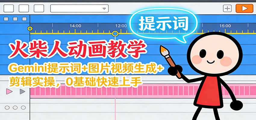 12月火柴人动画教学：Gemini 提示词+图片视频生成+剪辑实操，0基础快速上手-创薯资源