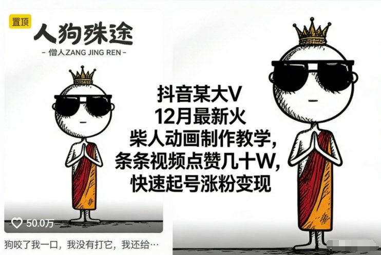 抖音某大V12月最新火柴人动画制作教学，条条视频点赞几十W，快速起号涨粉变现-创薯资源