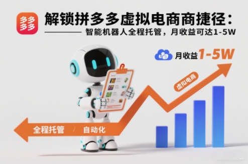 解锁拼多多虚拟电商捷径：智能机器人全程托管，月收益可达1-5W【揭秘】-创薯资源