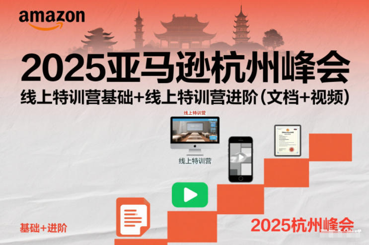 2025亚马逊杭州峰会，线上特训营基础+线上特训营进阶(文档+视频)-创薯资源