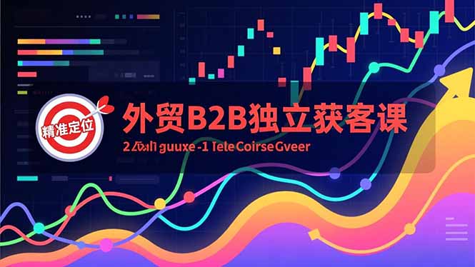 外贸B2B独立获客课，Facebook主页搭建、消息互动广告、精准定位，打造高询盘系统-创薯资源