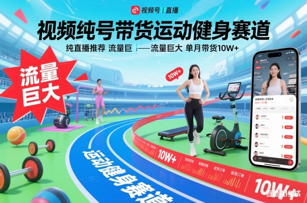 视频号带货运动健身赛道,纯直播推荐,流量巨大,单月带货10W+-创薯资源