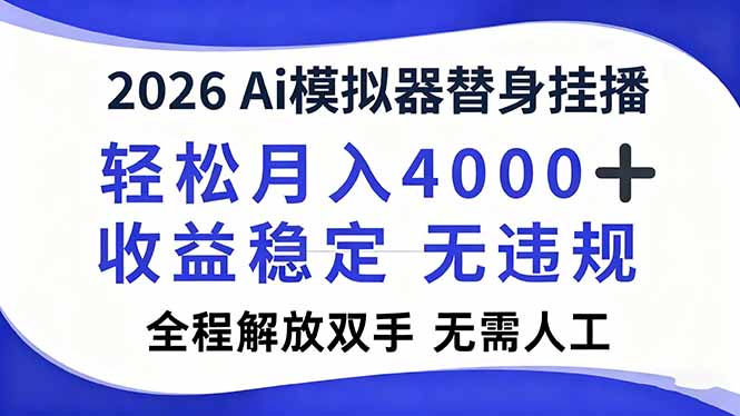 2026Ai模拟器直播,轻松月入4000+,解放双手 无需人工!-创薯资源