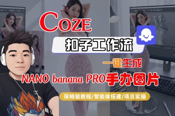 Coze扣子智能体工作流一键生成“nano_banana2-手办图片”，全流程保姆级教学-创薯资源