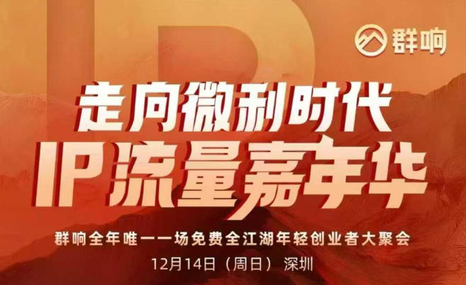 2025ip嘉年华万人12月14深圳线下课,走向微利时代,IP流量嘉年华,实操性极强的商业干货课-创薯资源
