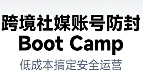 跨境社媒账号防封Boot Camp,低成本搞定社媒账号安全与长期运营-创薯资源