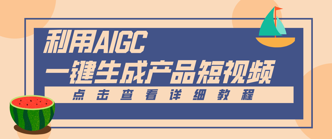 一键生成【电商产品短视频】2.0新玩法,零门槛轻松做原创,月入万元-创薯资源