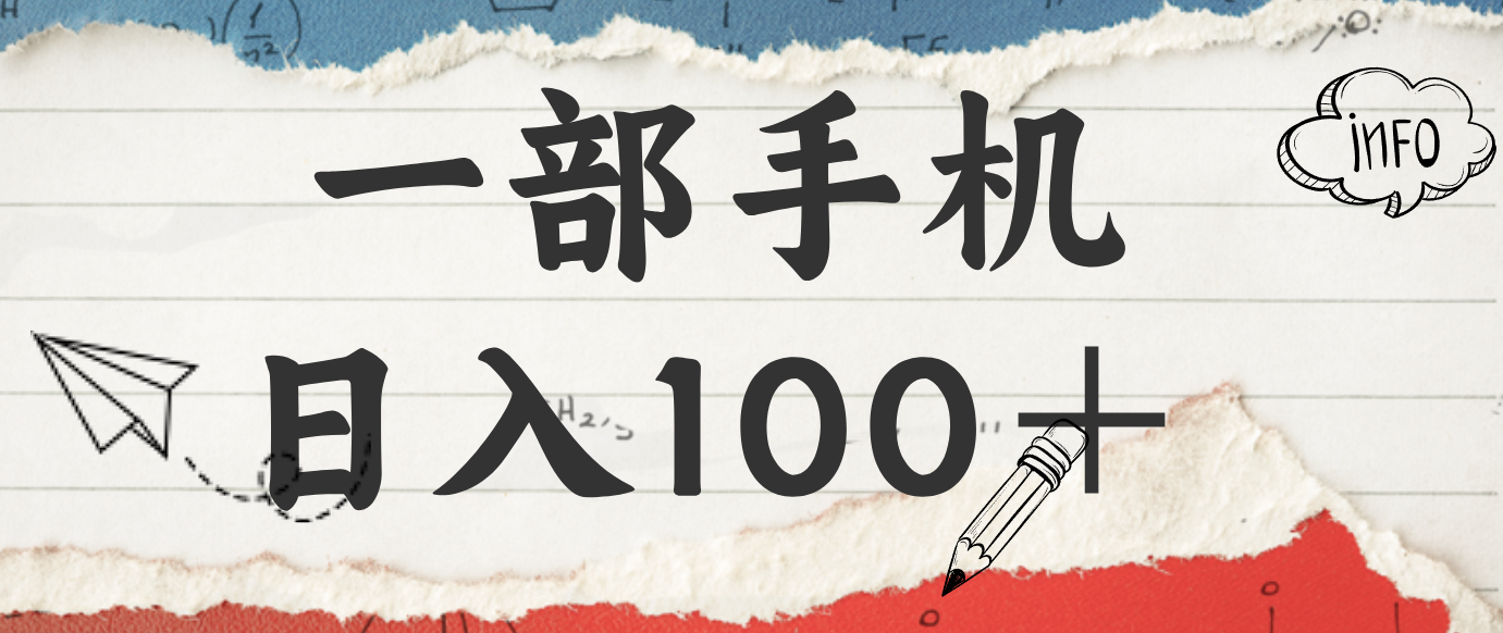 揭秘:一部手机日入100+,只需看广告,人人可做,有手就行【附教程】-创薯资源