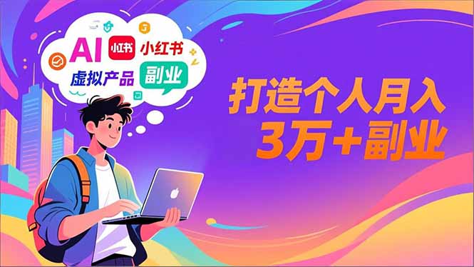 AI+小红书特训营，智能体搭建+虚拟产品原创+商业化变现，打造个人月入3万+副业-创薯资源