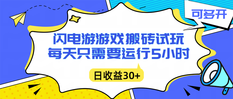 闪电游自动搬砖:每天只需要5小时躺赚攻略,不需要人工干预,单电脑每天1000+主业副业都可以-创薯资源