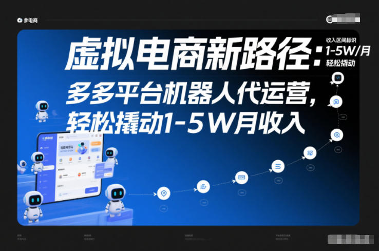 虚拟电商新路径：多多平台机器人代运营，轻松撬动1-5W月收入【揭秘】-创薯资源