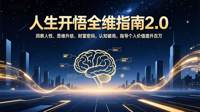 人生开悟全维指南2.0：洞察人性、思维升级、财富密码，认知破局，指导个人价值提升百万-创薯资源