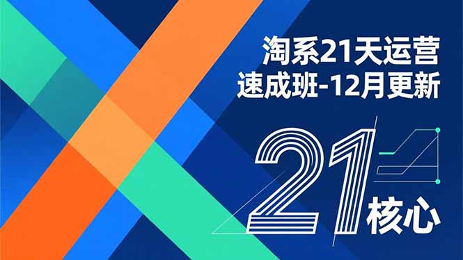 淘系21天运营速成班-12月更新，能够快速复制落地，系统掌握淘系盈利运营的核心技能-创薯资源