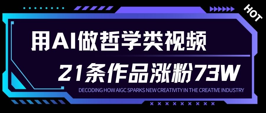 用AI做人生哲学短视频，23条作品涨粉73W，收益非常可观，月入1W+-创薯资源