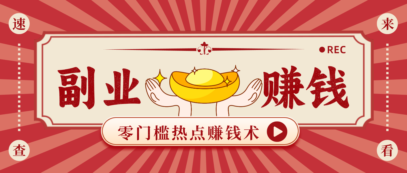 蹭热点赚钱：普通人也能月入1000+的好玩法，操作步骤超简单(附技巧)-创薯资源