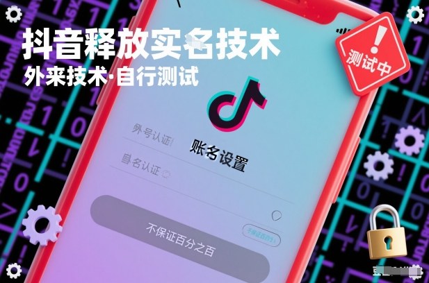 抖音释放SM技术：外来技术，自行测试，不保证百分之百-创薯资源
