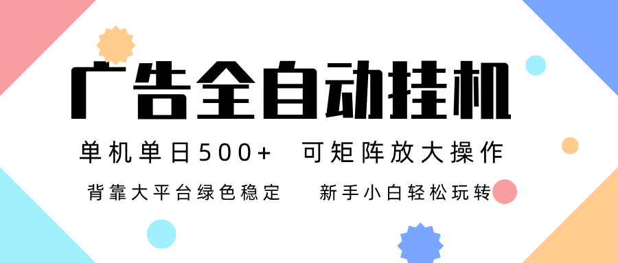 广告联盟全自动挂机 稳定运行两年之久，单机单日收益500+新手小白轻松玩转-创薯资源