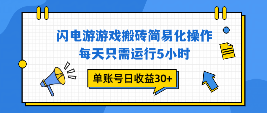 闪电游 游戏试玩 每天只需运行5小时 单账号日收益30+当天上车当天就可以变现-创薯资源