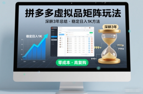 深耕3年之久总结，拼多多虚拟品矩阵玩法，稳定日入1K方法【揭秘】-创薯资源