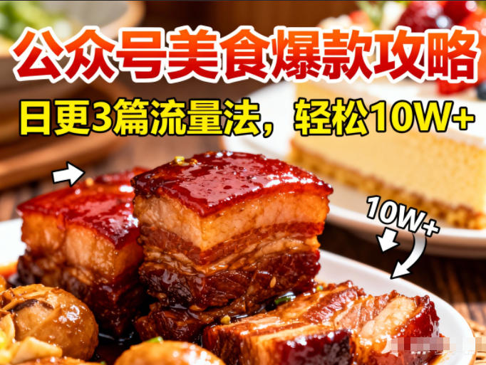 公众号搬运美食爆款攻略，日更3篇流量主打法，轻松10W+阅读-创薯资源