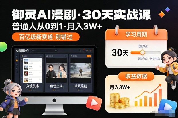 御灵AI漫剧30天实战课，普通人从0到1，月入3W+，别错过这个百亿级新赛(更新中)-创薯资源