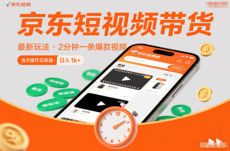 京东短视频带货最新玩法，2分钟一条爆款视频，0粉丝，0保证金，当天操作见收益，日入1k+【揭秘】-创薯资源