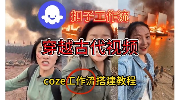 Coze扣子工作流一键生成穿越古代战场直播视频，实操教学通俗易懂-创薯资源