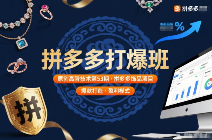 拼多多打爆班原创高阶技术第53期，拼多多饰品项目-创薯资源