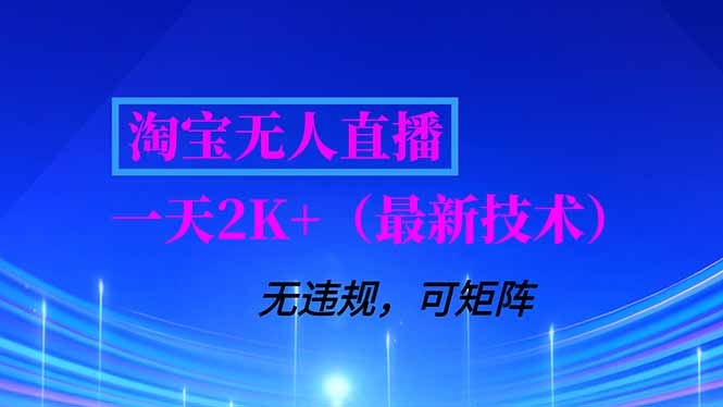 淘宝无人直播【最新技术】，独家方法，一天搞2K+，无违规封号，支持矩阵操作，长期稳定-创薯资源