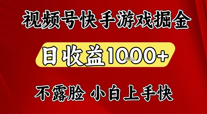 视频号快手平台游戏掘金项目，日收益1k+，一台电脑在家就可以自己创业【揭秘】-创薯资源