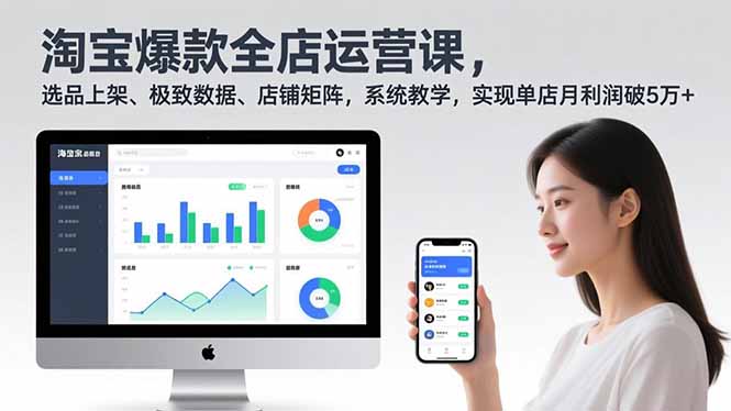 淘宝爆款全店运营课2.0,选品上架、极致数据、店铺矩阵,系统教学,实现单店月利润破5万+-创薯资源