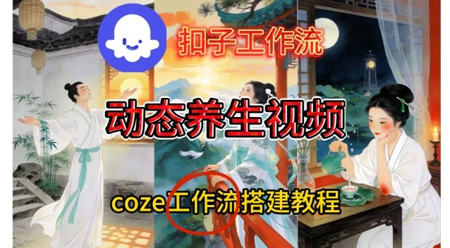 Coze扣子智能体工作流一键生成《健康养生动态》视频，实操搭建教学通俗易懂-创薯资源