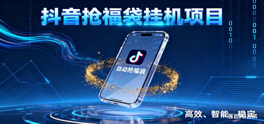 抖音抢福袋挂机项目：自动薅福利，告别手动蹲守！一台电脑日收益400+-创薯资源