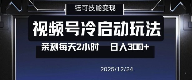 视频号分成计划冷启动玩法亲测每天2小时，0门槛副业项目，单号日入3张-创薯资源
