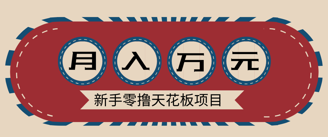 新手零撸天花板项目，网盘拉新零成本零门槛多种变现方式，轻松月入万元-创薯资源
