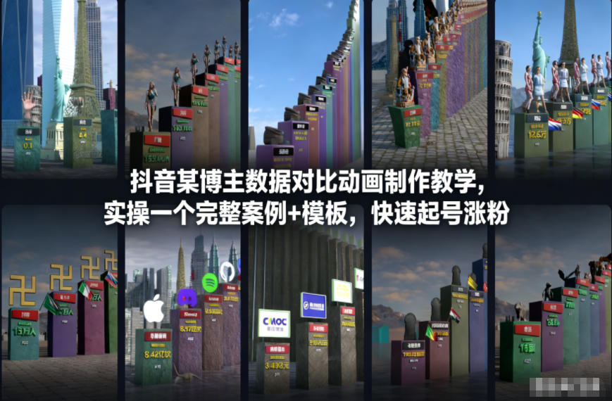 抖音某博主数据对比动画制作教学，实操完整案例+模板，快速起号涨粉-创薯资源