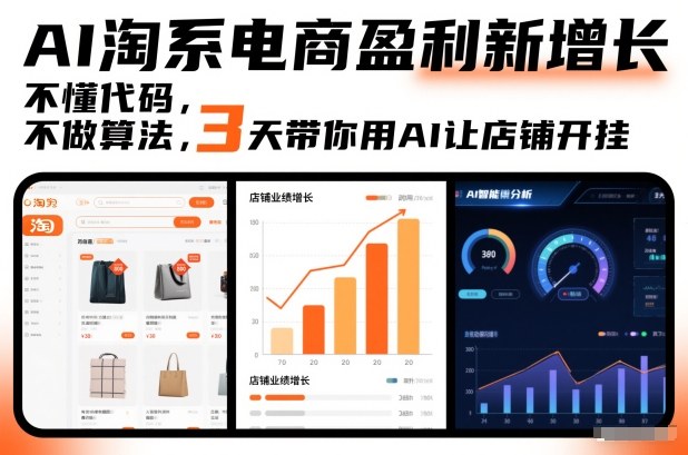 AI淘系电商盈利新增长，不懂代码，不做算法，3天带你用AI让店铺开挂-创薯资源