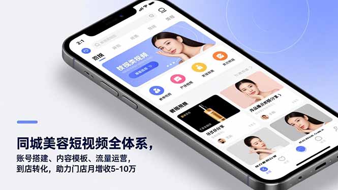 同城美容短视频全体系，账号搭建、内容模板、流量运营，到店转化，助力门店月增收5-10万-创薯资源